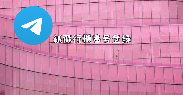 紙飛行機番号登録 - 電報Windowsチュートリアルチュートリアル