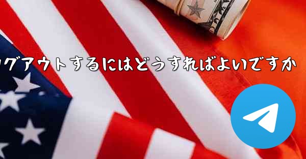 Paper Plane がない要になった場合Paper Plane からログアウトするにはどうすればよいですか - 電報Windowsチュートリアルチュートリアル