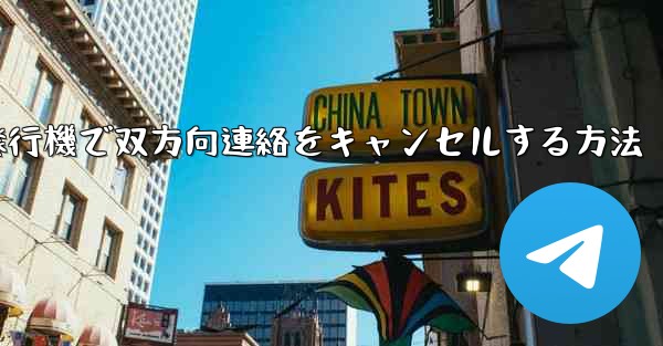 紙飛行機で双方向連絡をキャンセルする方法 - 電報Windowsチュートリアルチュートリアル