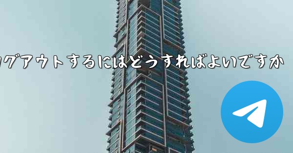 Paper Planeをアンインストールした後にログアウトするにはどうすればよいですか - 電報Windowsチュートリアルチュートリアル