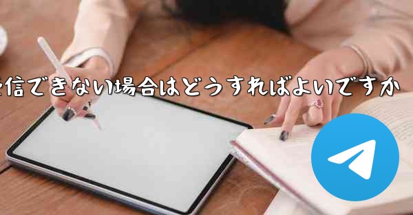 Paper Plane が 86 SMS 認証メッセージを受信できない場合はどうすればよいですか - 電報Windowsチュートリアルチュートリアル