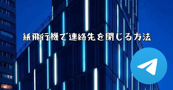 紙飛行機で連絡先を閉じる方法 - 電報Windowsチュートリアルチュートリアル