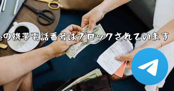 Paper Planeの携帯電話番号はブロックされています - 電報Windowsチュートリアルチュートリアル