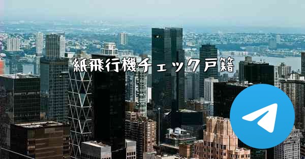紙飛行機チェック戸籍 - 電報Windowsチュートリアルチュートリアル