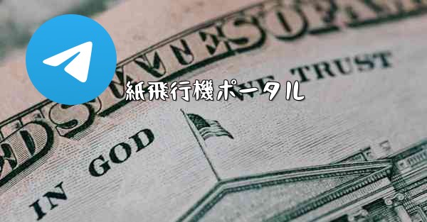 紙飛行機ポータル - 電報Windowsチュートリアルチュートリアル