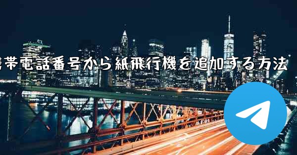 携帯電話番号から紙飛行機を追加する方法 - 電報Windowsチュートリアルチュートリアル