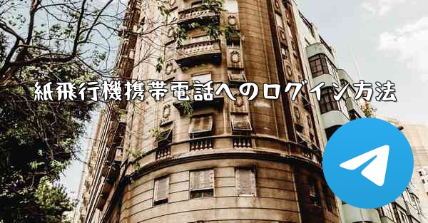 紙飛行機携帯電話へのログイン方法 - 電報Windowsチュートリアルチュートリアル