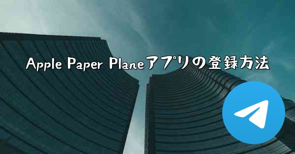 Apple Paper Planeアプリの登録方法 - 電報Windowsチュートリアルチュートリアル