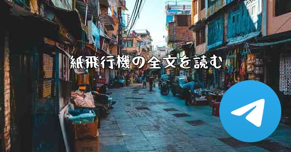 紙飛行機の全文を読む - 電報Windowsチュートリアルチュートリアル