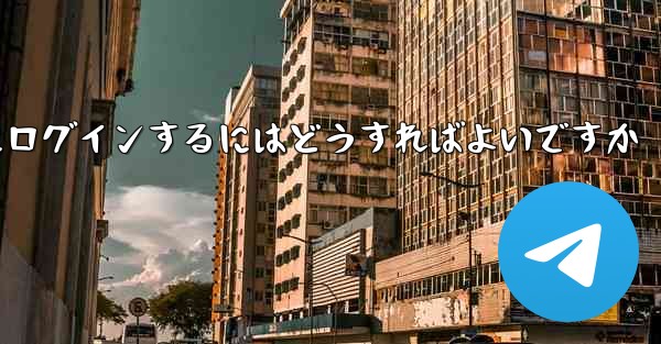 以前の携帯電話番号を使用していない場合Paper Plane にログインするにはどうすればよいですか - 電報Windowsチュートリアルチュートリアル