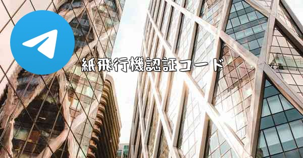 紙飛行機認証コード - 電報Windowsチュートリアルチュートリアル