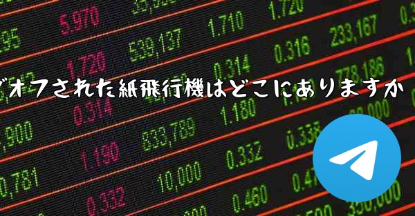 ログオフされた紙飛行機はどこにありますか - 電報Windowsチュートリアルチュートリアル
