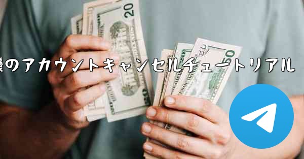 紙飛行機のアカウントキャンセルチュートリアル - 電報Windowsチュートリアルチュートリアル