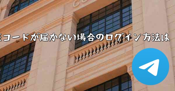 紙飛行機の国内番号で認証コードが届かない場合のログイン方法は - 電報Windowsチュートリアルチュートリアル