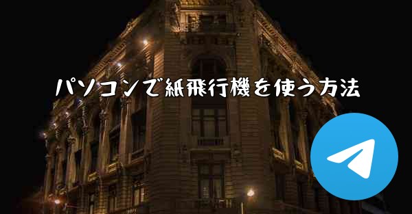 パソコンで紙飛行機を使う方法