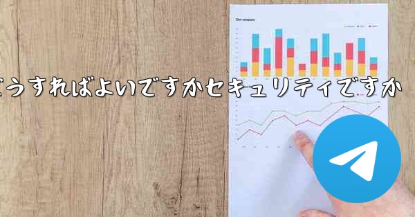 Paper Planeの登録時に認証コードが届かない場合はどうすればよいですかセキュリティですか - 電報Windowsチュートリアルチュートリアル