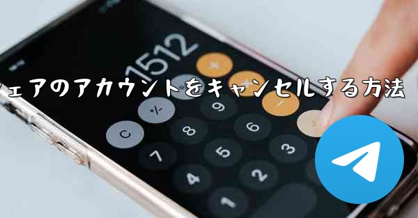 Paper Plane ソフトウェアのアカウントをキャンセルする方法 - 電報Windowsチュートリアルチュートリアル