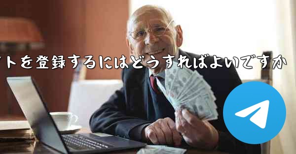 Apple Paper Plane にアカウントを登録するにはどうすればよいですか - 電報Windowsチュートリアルチュートリアル