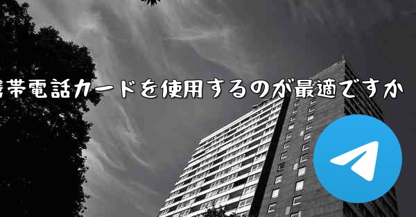 紙飛行機テレゲラムを登録するにはどこの国の携帯電話カードを使用するのが最適ですか - 電報Windowsチュートリアルチュートリアル