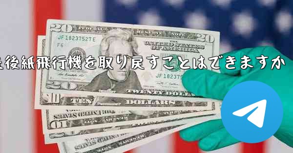 ログアウトした後紙飛行機を取り戻すことはできますか - 電報Windowsチュートリアルチュートリアル