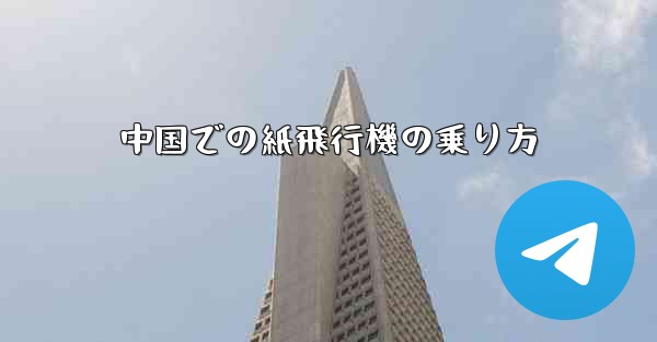 中国での紙飛行機の乗り方 - 電報Windowsチュートリアルチュートリアル