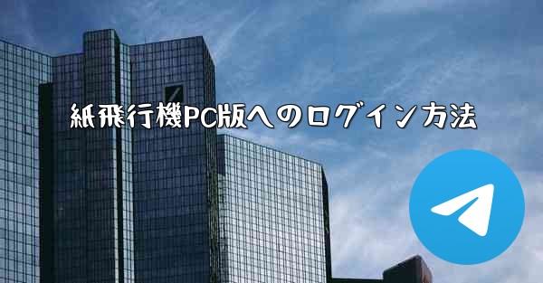 紙飛行機PC版へのログイン方法 - 電報Windowsチュートリアルチュートリアル