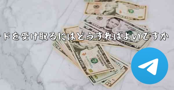 Paper Plane 86 の携帯電話番号では認証コードを受信できません電子メールを使用して確認コードを受け取るにはどうすればよいですか - 電報Windowsチュートリアルチュートリアル