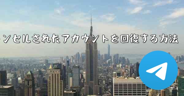 Paper Planeのキャンセルされたアカウントを回復する方法 - 電報Windowsチュートリアルチュートリアル