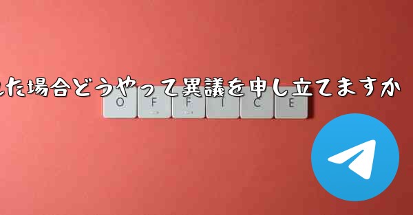 紙飛行機が禁止された場合どうやって異議を申し立てますか - 電報Windowsチュートリアルチュートリアル