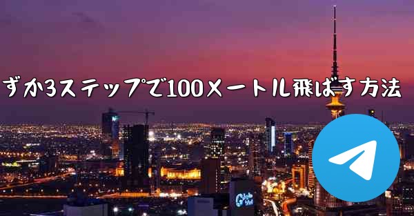 紙飛行機を折ってわずか3ステップで100メートル飛ばす方法 - 電報Windowsチュートリアルチュートリアル
