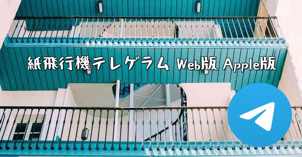 紙飛行機テレゲラム Web版 Apple版 - 電報Windowsチュートリアルチュートリアル