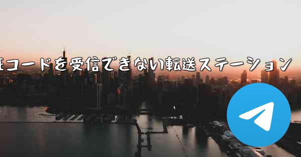 紙飛行機認証コードがSMS認証コードを受信できない転送ステーション - 電報Windowsチュートリアルチュートリアル