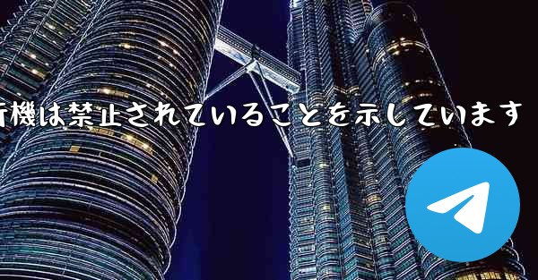 紙飛行機は禁止されていることを示しています - 電報Windowsチュートリアルチュートリアル