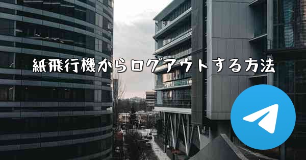 紙飛行機からログアウトする方法 - 電報Windowsチュートリアルチュートリアル