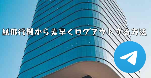 紙飛行機から素早くログアウトする方法 - 電報Windowsチュートリアルチュートリアル