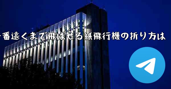 一番遠くまで飛ばせる紙飛行機の折り方は - 電報Windowsチュートリアルチュートリアル