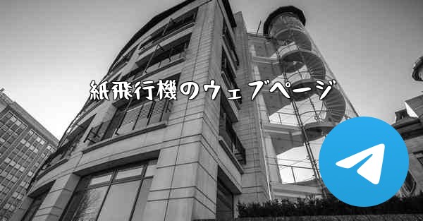 紙飛行機のウェブページ - 電報Windowsチュートリアルチュートリアル