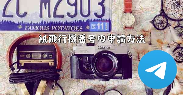 紙飛行機番号の申請方法 - 電報Windowsチュートリアルチュートリアル