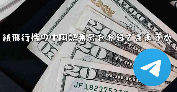 紙飛行機の中国語番号を登録できますか - 電報Windowsチュートリアルチュートリアル