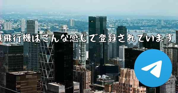 紙飛行機はこんな感じで登録されています - 電報Windowsチュートリアルチュートリアル