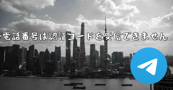 Paper Plane 86 の携帯電話番号は認証コードを受信できません - 電報Windowsチュートリアルチュートリアル