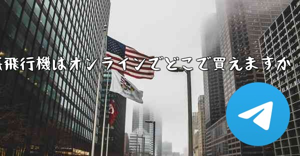 紙飛行機はオンラインでどこで買えますか - 電報Windowsチュートリアルチュートリアル