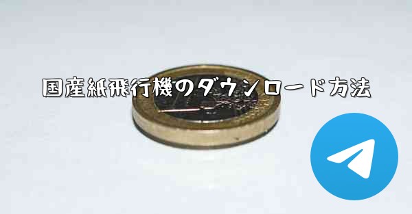 国産紙飛行機のダウンロード方法 - 電報Windowsチュートリアルチュートリアル