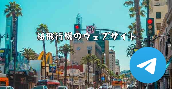 紙飛行機のウェブサイト - 電報Windowsチュートリアルチュートリアル