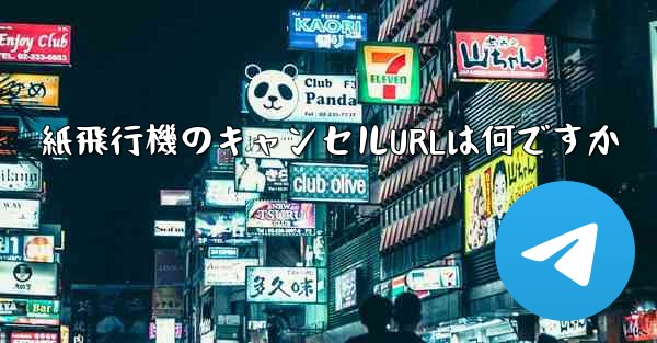 紙飛行機のキャンセルURLは何ですか - 電報Windowsチュートリアルチュートリアル