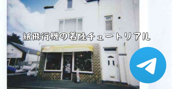 紙飛行機の着陸チュートリアル - 電報Windowsチュートリアルチュートリアル