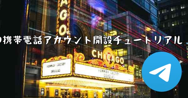 紙飛行機の携帯電話アカウント開設チュートリアル - 電報Windowsチュートリアルチュートリアル