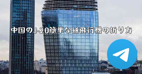 中国のJ-20簡単な紙飛行機の折り方 - 電報Windowsチュートリアルチュートリアル