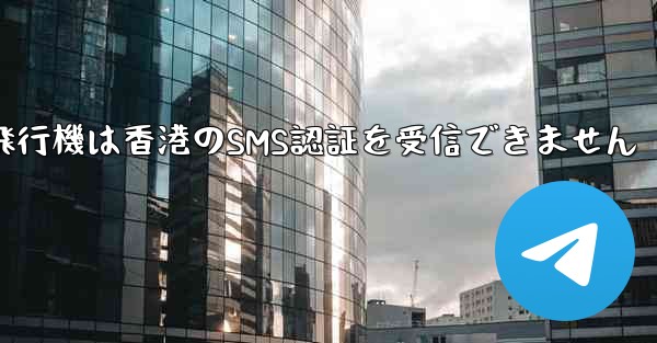 紙飛行機は香港のSMS認証を受信できません - 電報Windowsチュートリアルチュートリアル