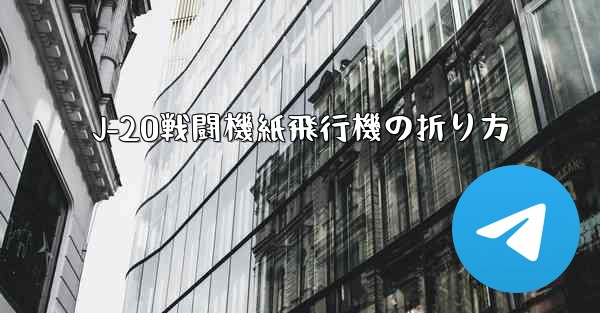 J-20戦闘機紙飛行機の折り方 - 電報Windowsチュートリアルチュートリアル